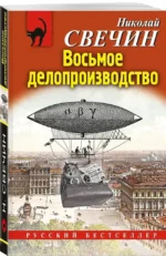 Восьмое делопроизводство — изображение 2