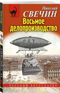 Восьмое делопроизводство — Русские детективы, триллеры, ужасы