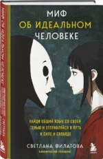 Миф об идеальном человеке. Найди общий язык со своей тенью и отправляйся в путь к силе и свободе — изображение 2