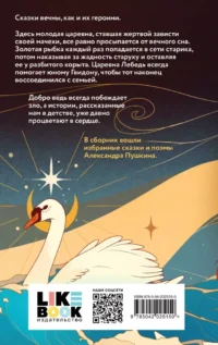Царевна Лебедь — Русская классика