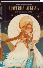 Царевна Лебедь — изображение 3