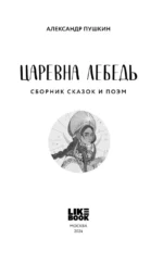Царевна Лебедь — изображение 5