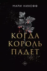 Когда король падет. Мари Нихофф