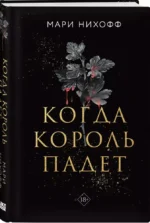 Когда король падет — изображение 3