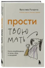 Прости твою мать. Книга-освобождение от вины, обид и ожиданий — изображение 2