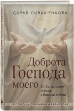 Доброта Господа моего. От богословия страха к Божьей любви — изображение 2