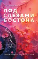 Под слезами Бостона. Больше, чем ад. Таша Мисник