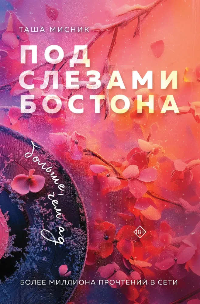 9785042025327_0-1.webp Под слезами Бостона. Больше, чем ад. Таша Мисник
