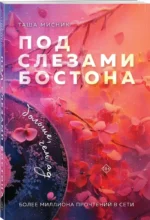 Под слезами Бостона. Больше, чем ад — изображение 5