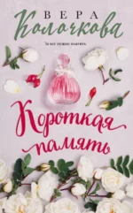 Короткая память. Вера Колочкова