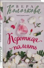 Короткая память — изображение 3