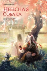 Небесная собака. Спасение души несчастного. Том 2. ЛИН НЯННЯН