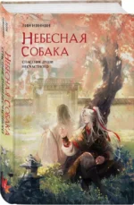 Небесная собака. Спасение души несчастного. Том 2 — изображение 2