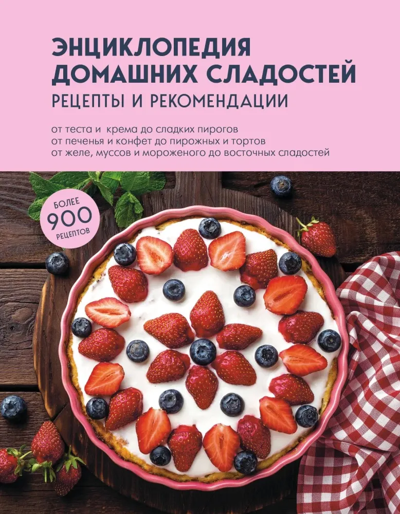 9785042025488_0-1.webp Энциклопедия домашних сладостей. Рецепты и рекомендации
