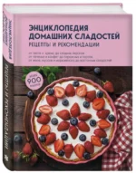 Энциклопедия домашних сладостей. Рецепты и рекомендации — изображение 5