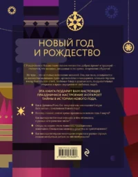 Новый год и Рождество. Волшебная история зимнего праздника от древности до наших времён — Всемирная история