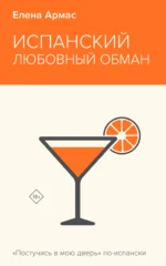 Испанский любовный обман. Елена Армас