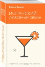 Испанский любовный обман — изображение 2