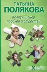 Коллекционер пороков и страстей. Татьяна Полякова