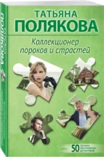 Коллекционер пороков и страстей — изображение 2