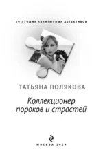 Коллекционер пороков и страстей — изображение 6