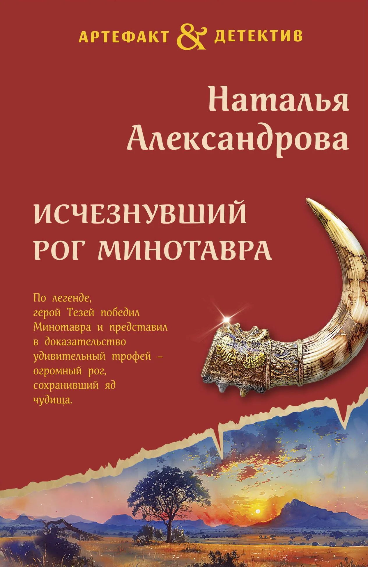 9785042025532_0-1.webp Исчезнувший рог Минотавра. Наталья Александрова