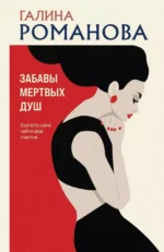 Забавы мертвых душ. РОМАНОВА Г.В.