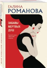 Забавы мертвых душ — изображение 2