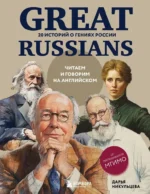 Great Russians: читаем и говорим на английском. 20 историй о гениях России. Дарья Никульцева