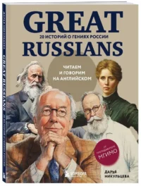 Great Russians: читаем и говорим на английском. 20 историй о гениях России — Учебные пособия