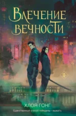 Влечение вечности. Хлоя Гонг
