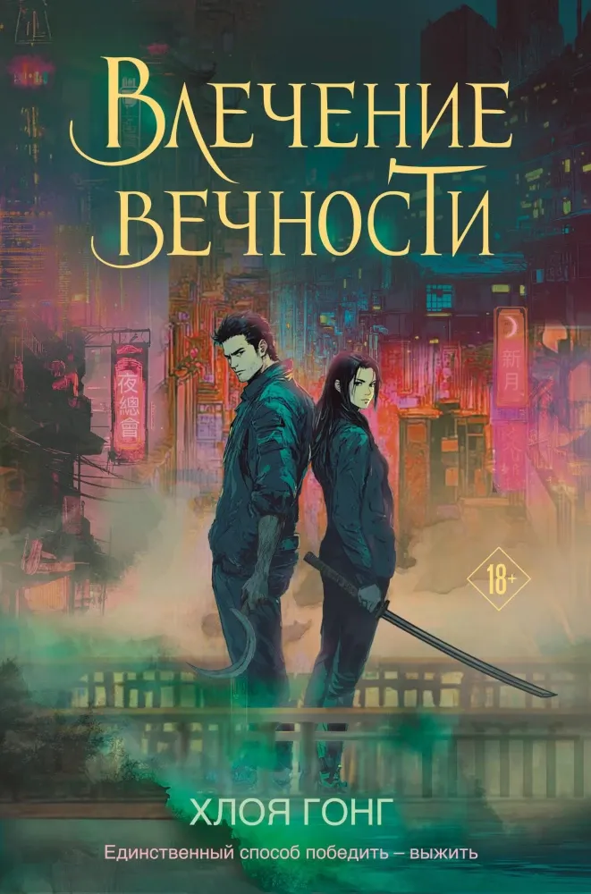 9785042025624_0-1.webp Влечение вечности. Хлоя Гонг