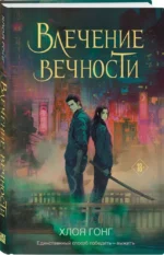 Влечение вечности — изображение 5