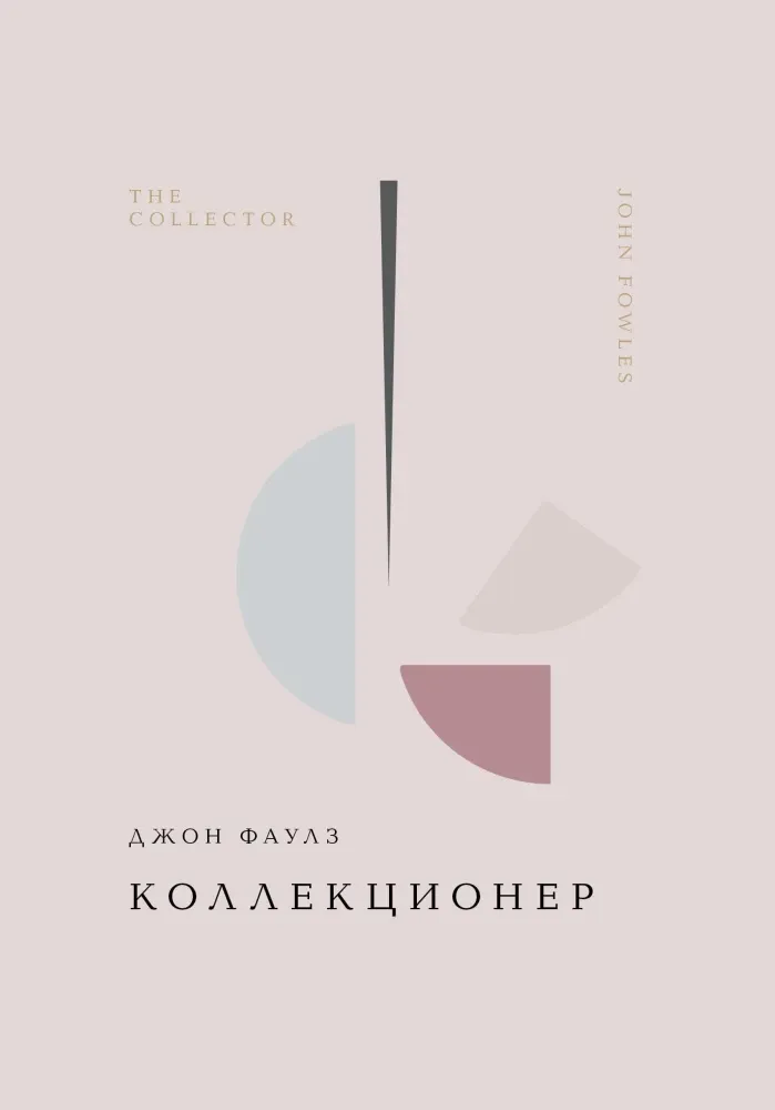 9785042025655_0-1.webp Коллекционер. Джон Фаулз