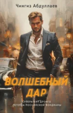 Волшебный дар. Чингиз Абдуллаев