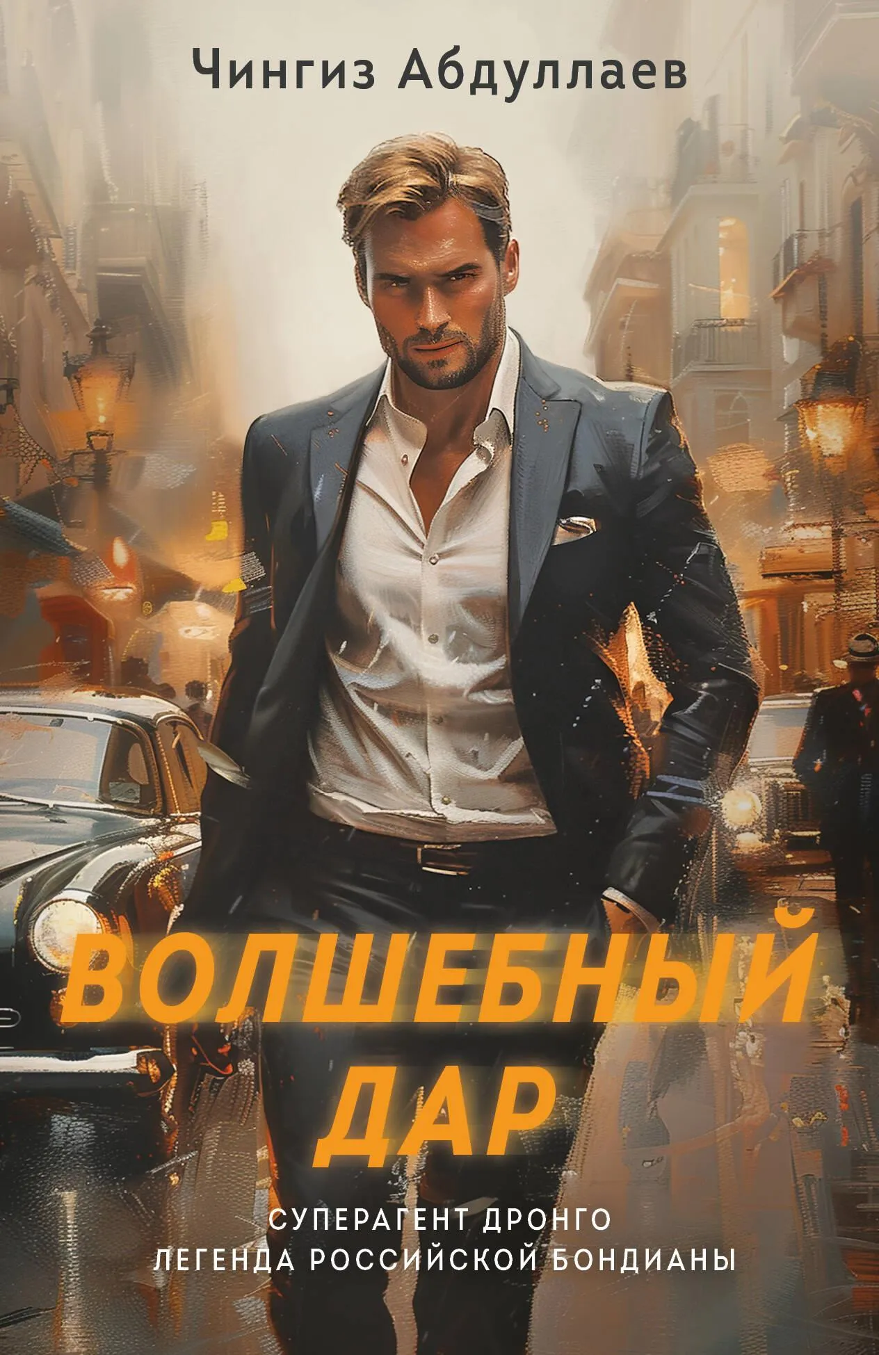 9785042025709_0-1.webp Волшебный дар. Чингиз Абдуллаев