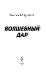 Волшебный дар — изображение 4
