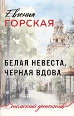 Белая невеста, черная вдова. Евгения Горская