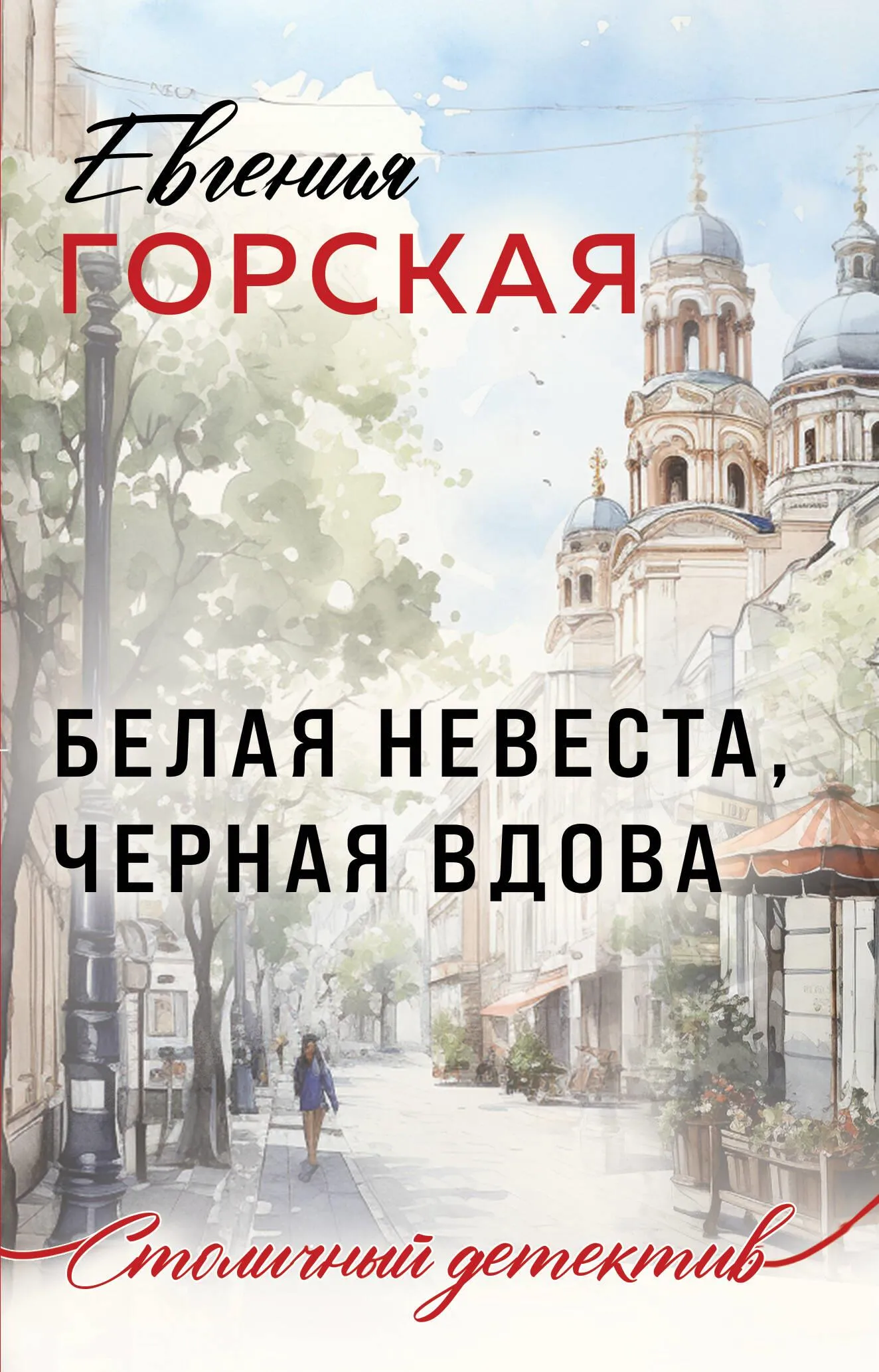 9785042025808_0-1.webp Белая невеста, черная вдова. Евгения Горская