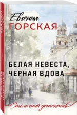 Белая невеста, черная вдова — изображение 2