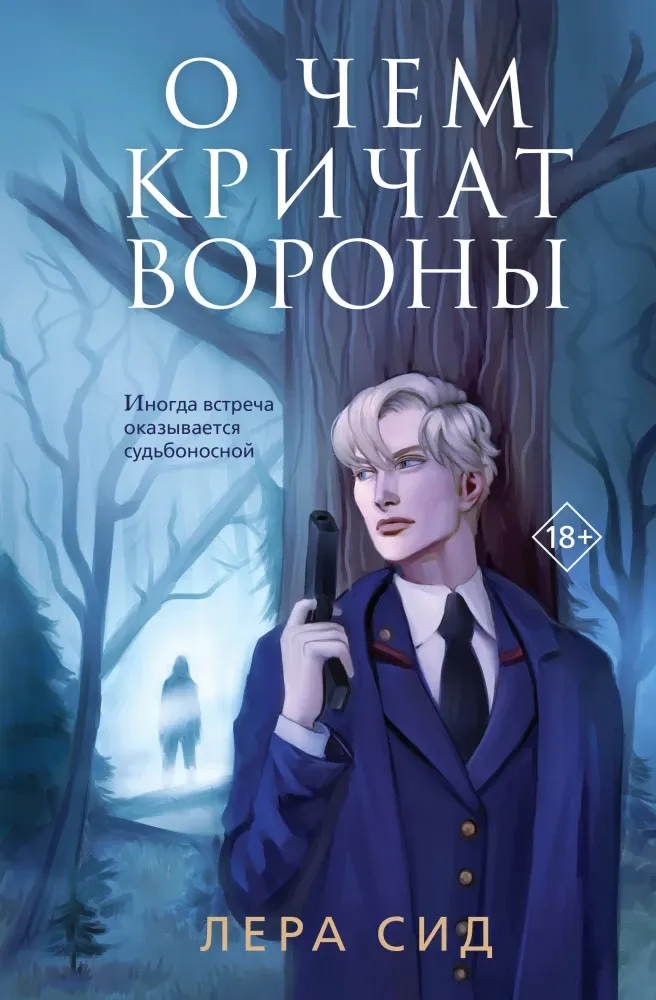 9785042025815_0-1.webp О чем кричат Вороны. Лера Сид
