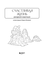 Счастливая жизнь. Раскраска-медитация. Расслабляющие пейзажи. Мудрые мысли великих — изображение 3
