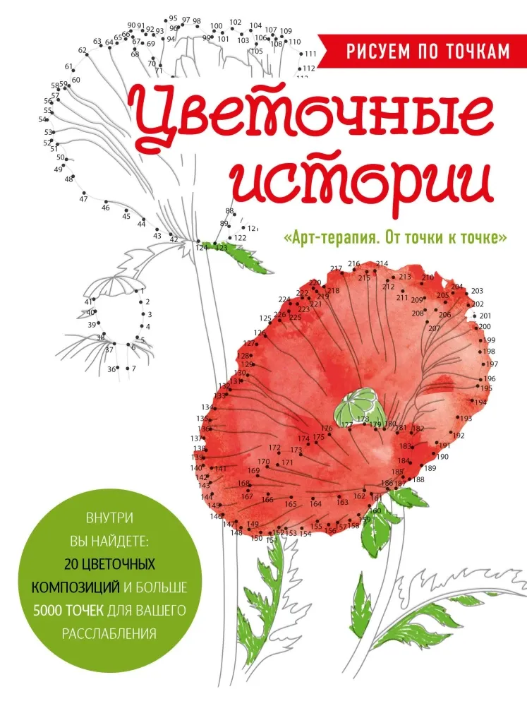 9785042025853_0-1.webp Цветочные истории. Рисуем по точкам