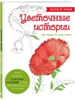 Цветочные истории. Рисуем по точкам — изображение 3