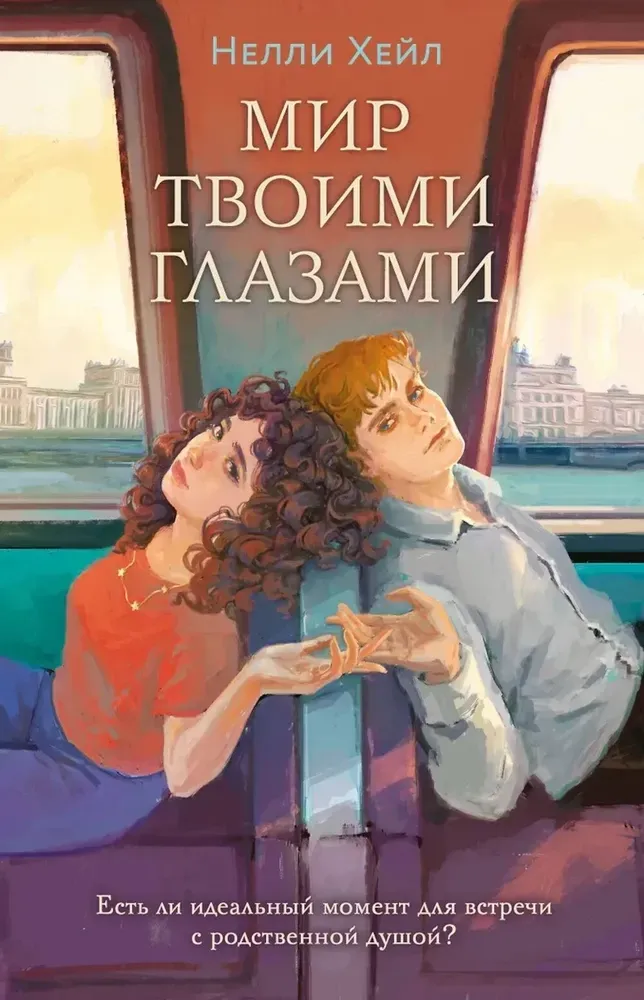 9785042035401_0-1.webp Мир твоими глазами. Нелли Хейл