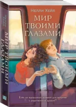 Мир твоими глазами — изображение 2