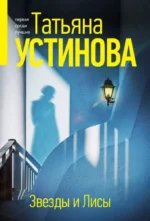 Звезды и Лисы. УСТИНОВА Т.В.