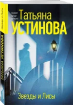 Звезды и Лисы — изображение 2