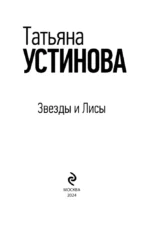 Звезды и Лисы — изображение 4