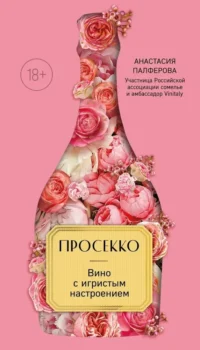 Просекко. Вино с игристым настроением. Анастасия Палферова